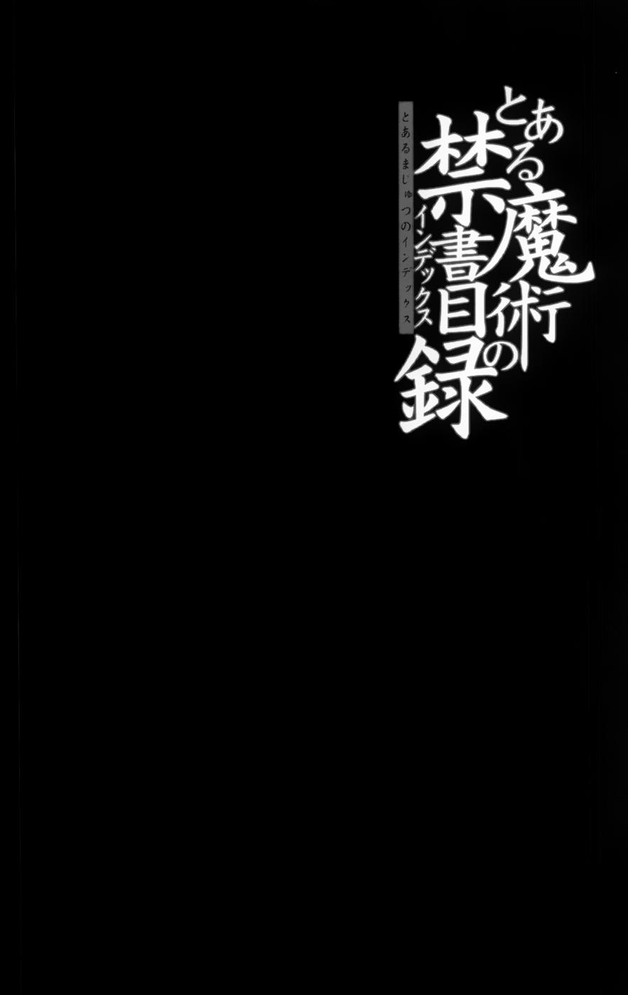 《魔法禁书目录》第92话第3页