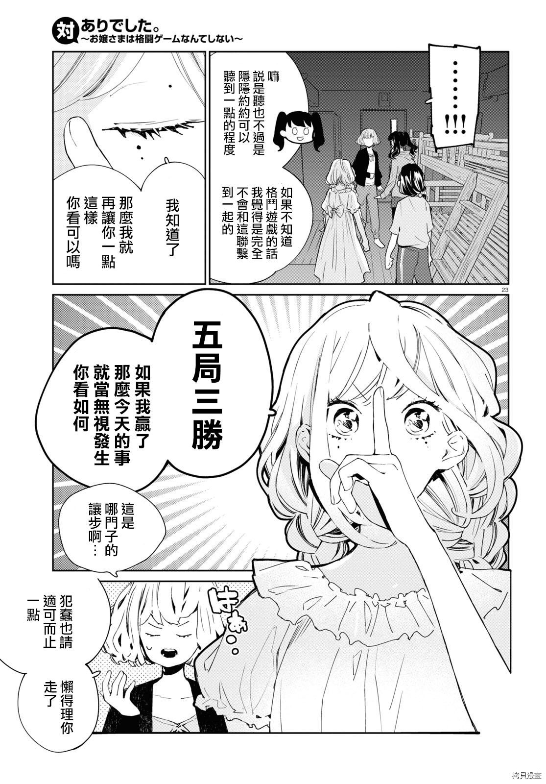 《大小姐才不会玩格斗游戏》第06话第23页