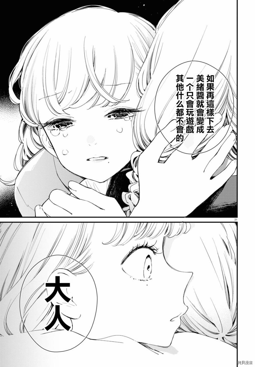 《大小姐才不会玩格斗游戏》第09话第24页