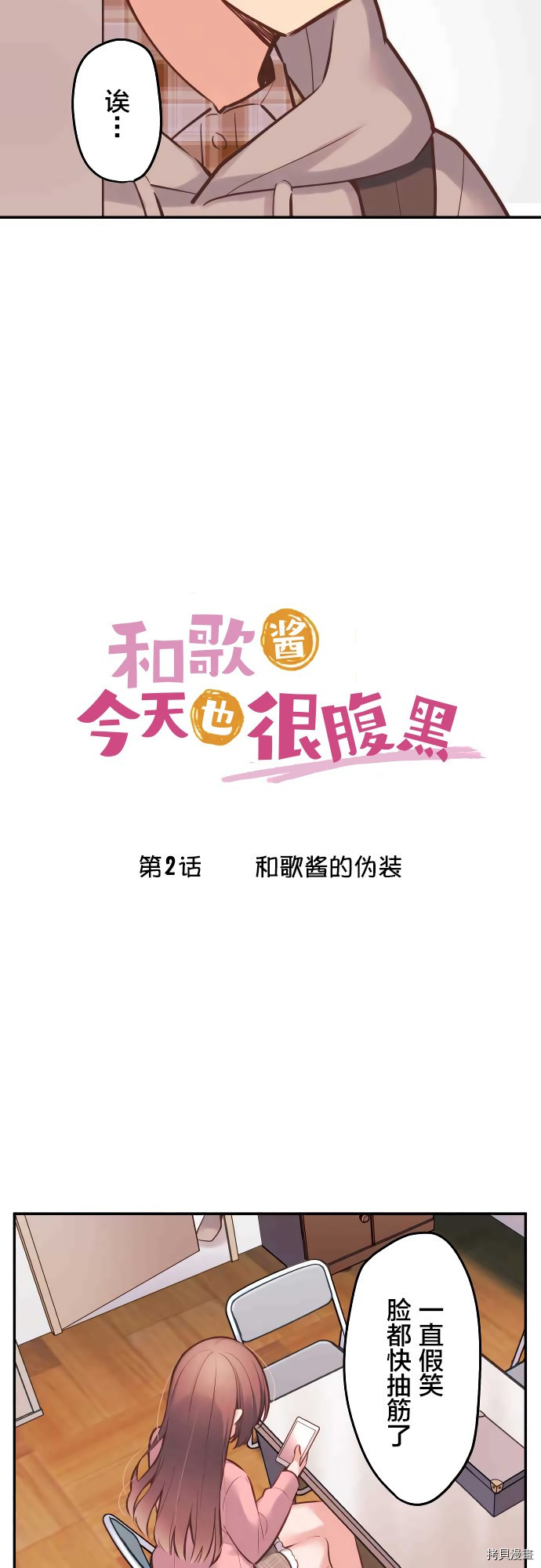 《和歌酱今天也很腹黑》第02话第2页