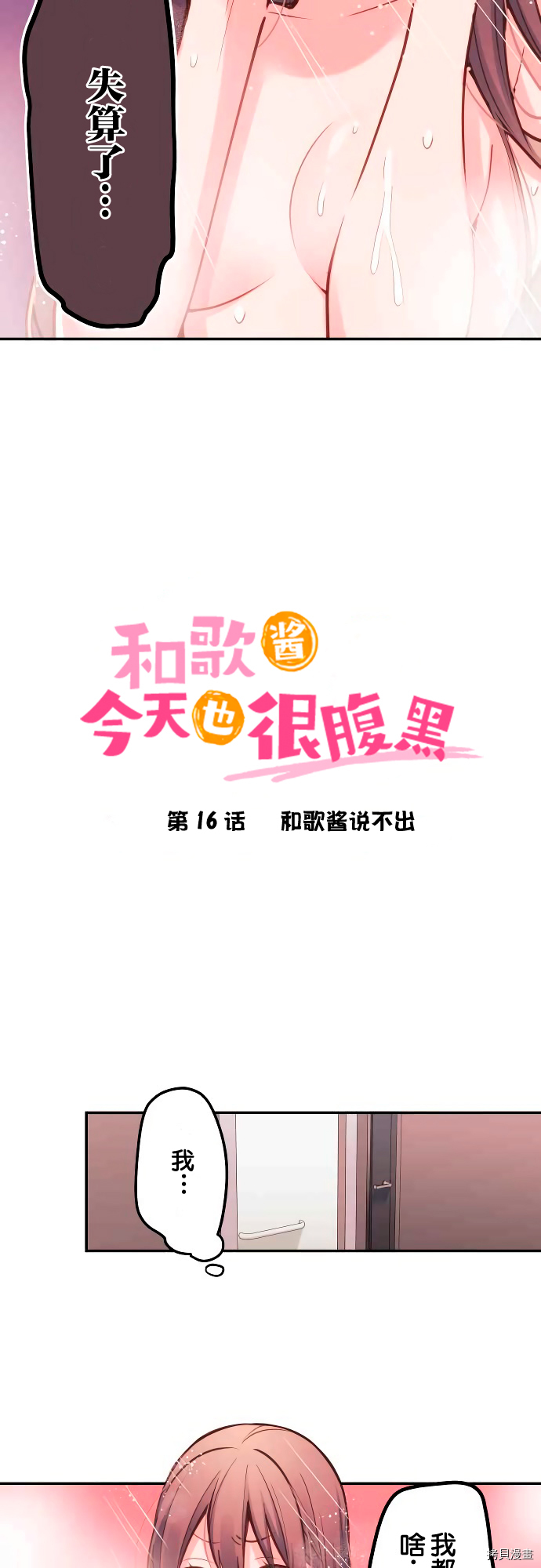 《和歌酱今天也很腹黑》第16话第2页