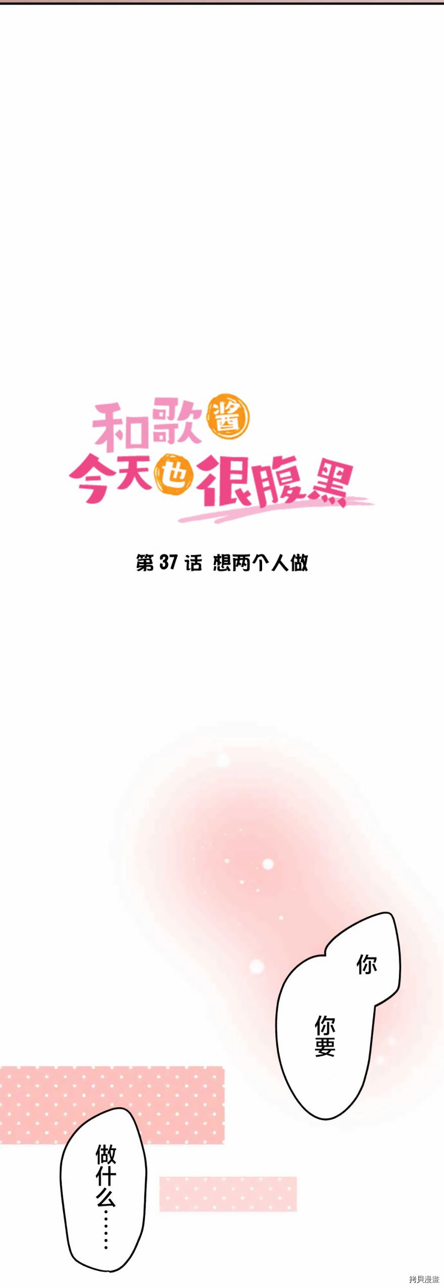 《和歌酱今天也很腹黑》第37话第2页