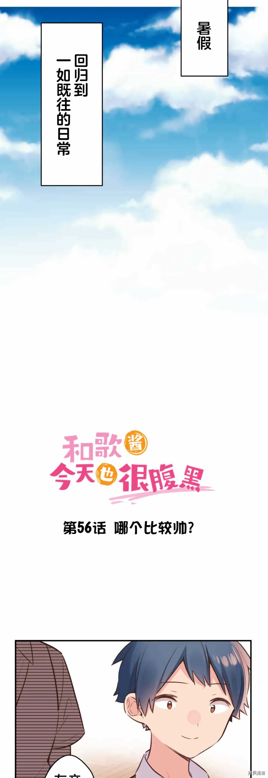 《和歌酱今天也很腹黑》第56话第2页