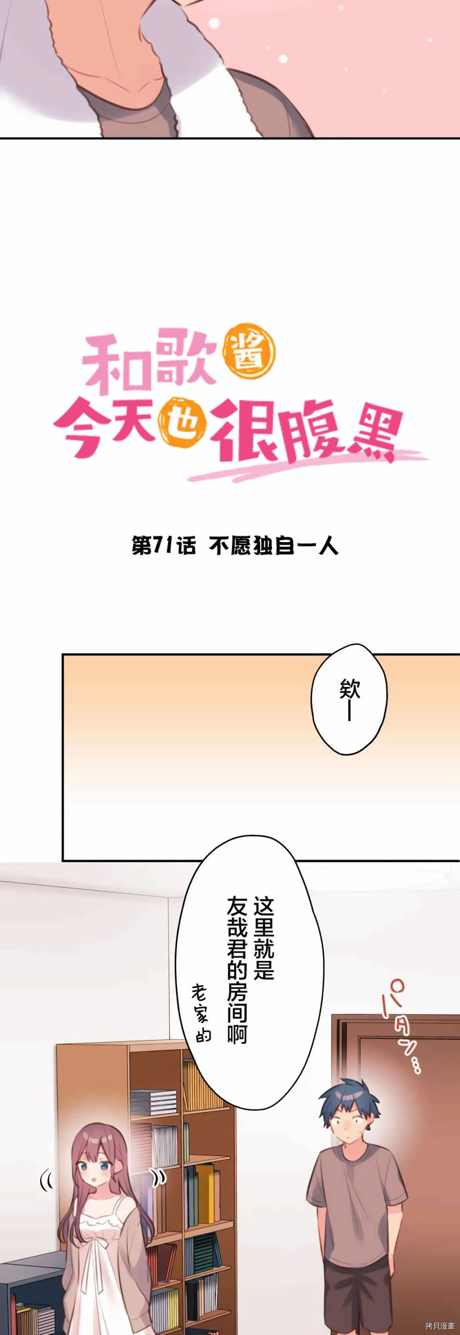 《和歌酱今天也很腹黑》第71话第2页