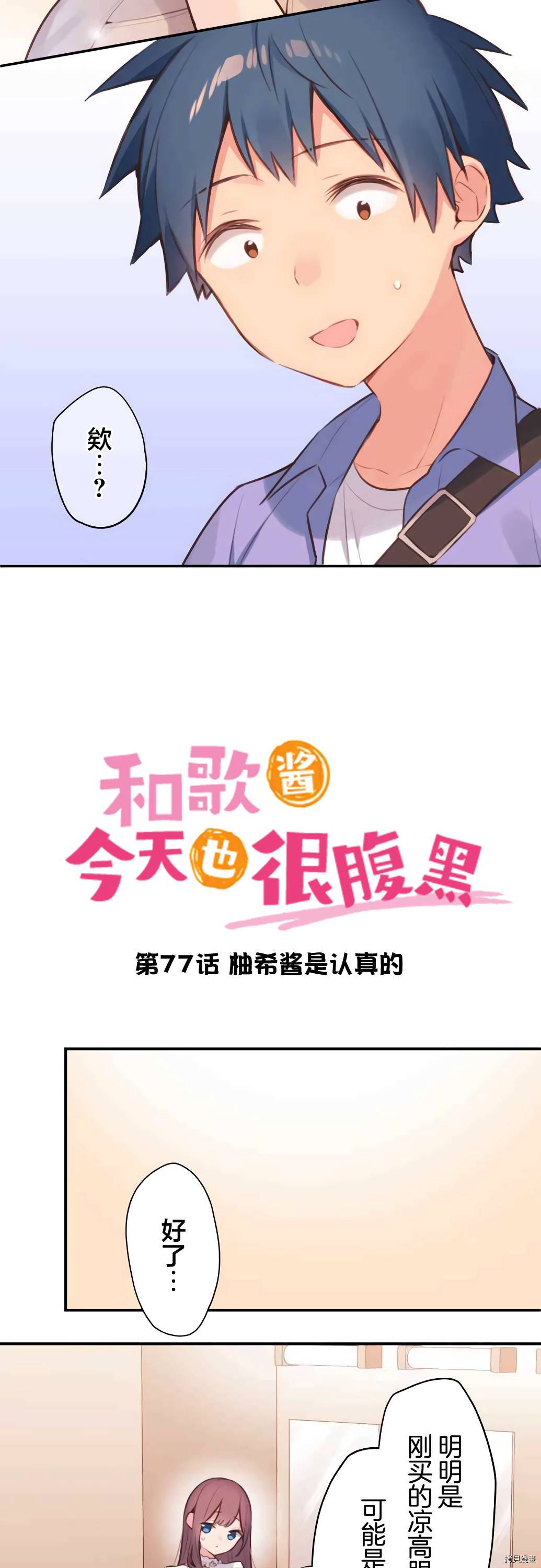 《和歌酱今天也很腹黑》第77话第2页