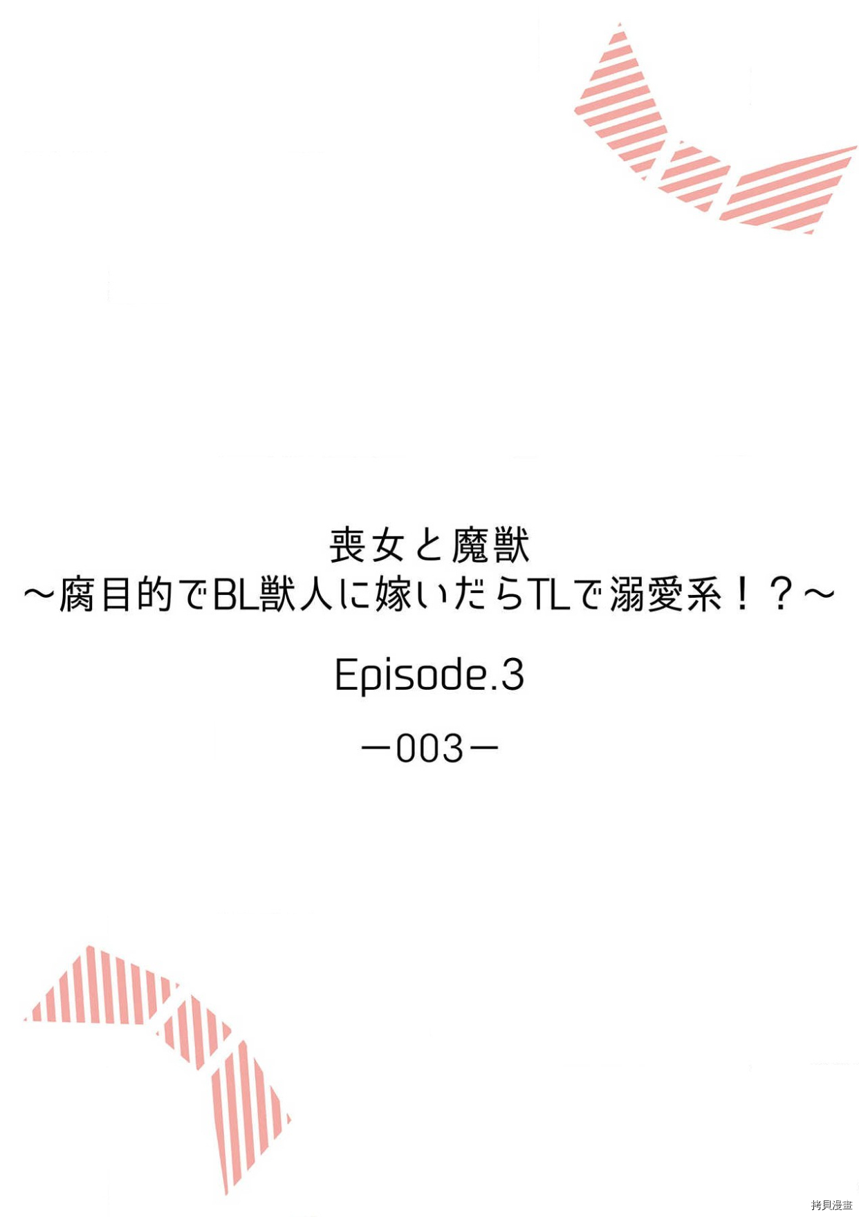 《丧女与野兽～抱著看搞基目的成为BL兽人的新娘却意外是TL溺爱系！》第3话第2页