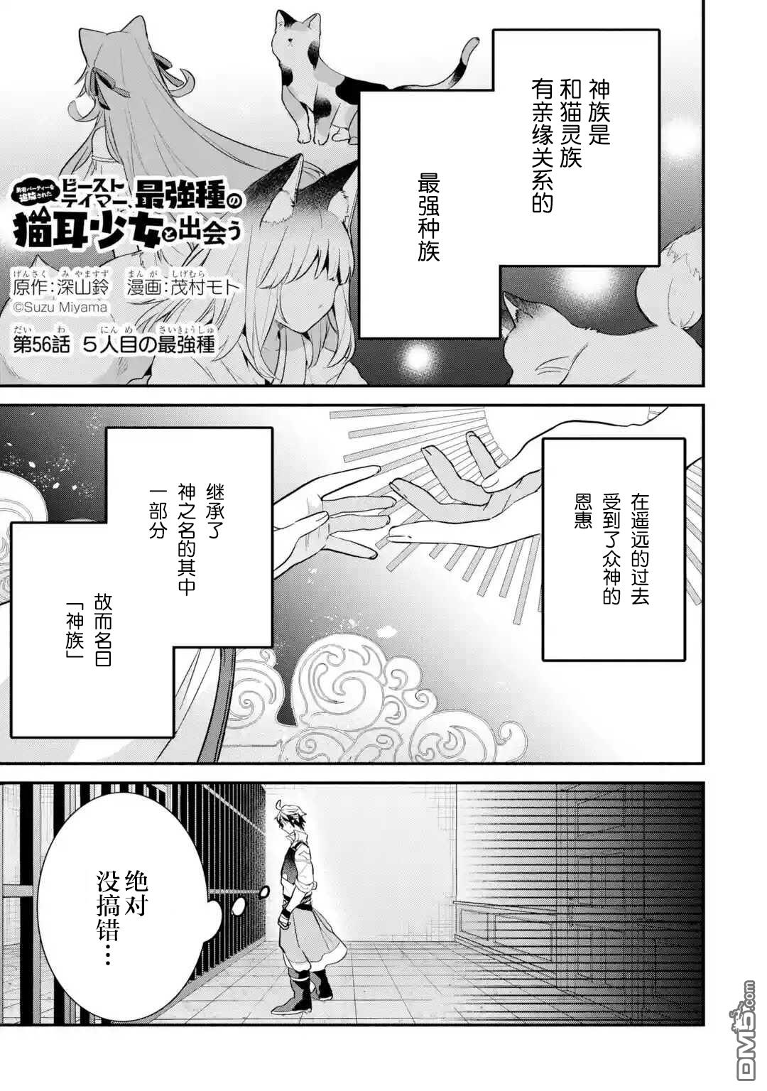 《被勇者队伍开除的驭兽使、邂逅了最强种的猫耳少女》第56话第1页