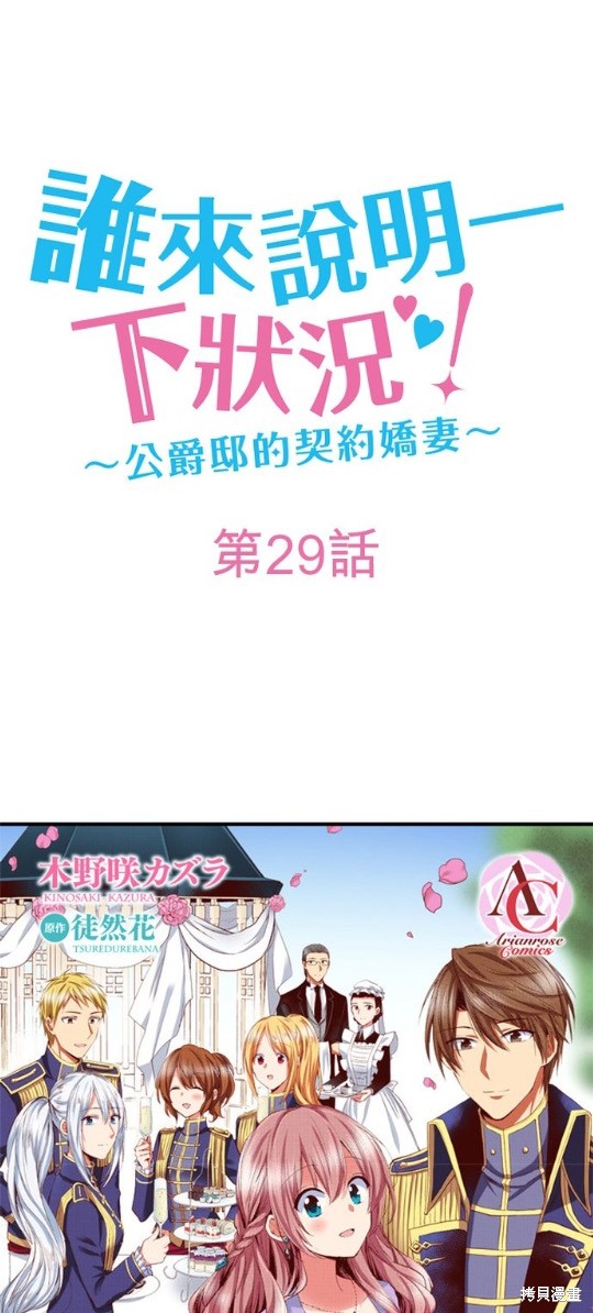 《谁来说明一下状况！~公爵邸的契约娇妻~》第29话第1页