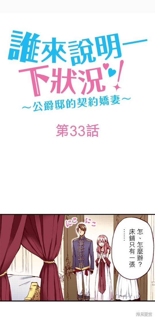 《谁来说明一下状况！~公爵邸的契约娇妻~》第33话第1页