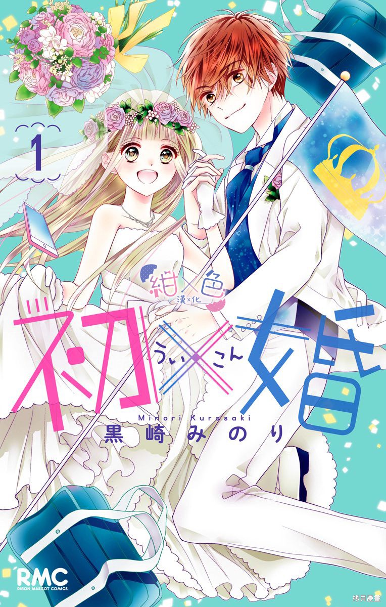 《初×婚》第01话第1页