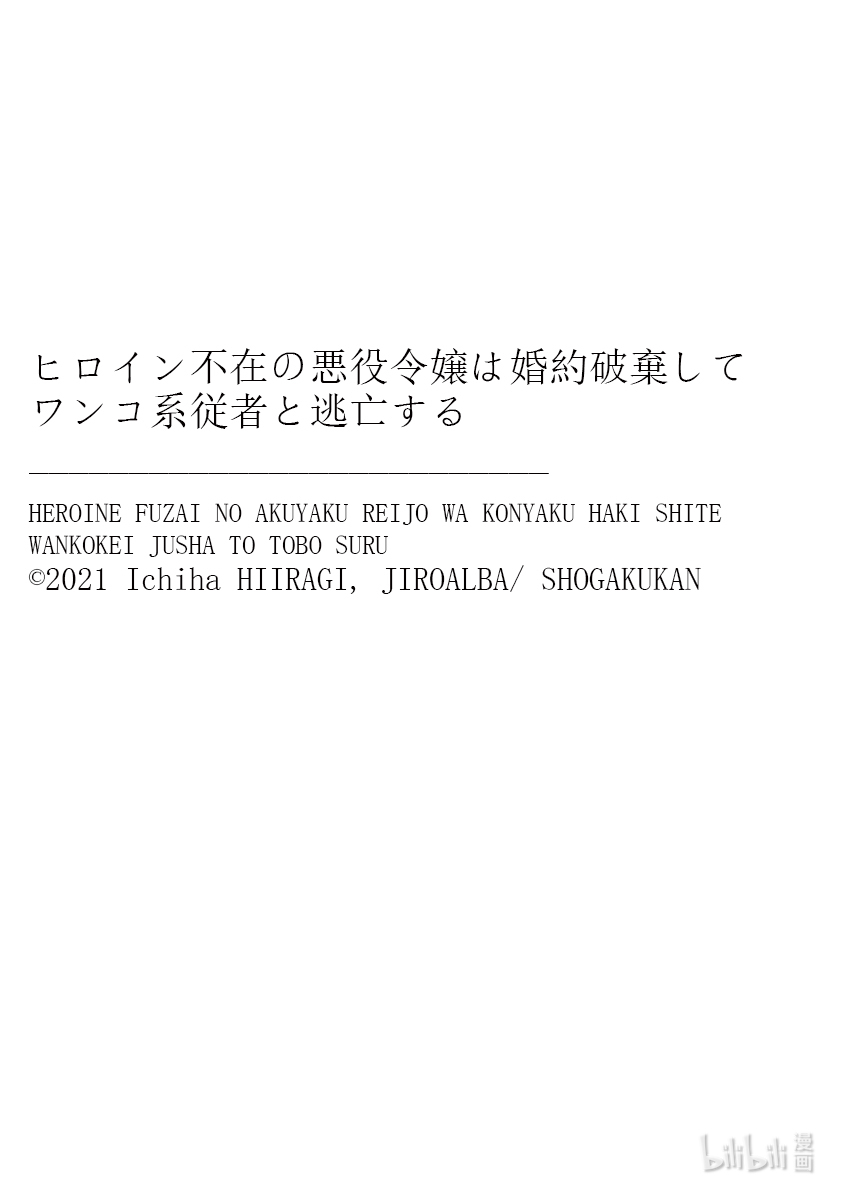 《女主角不在，反派大小姐毁弃婚约和犬系随从一起逃亡》6第21页