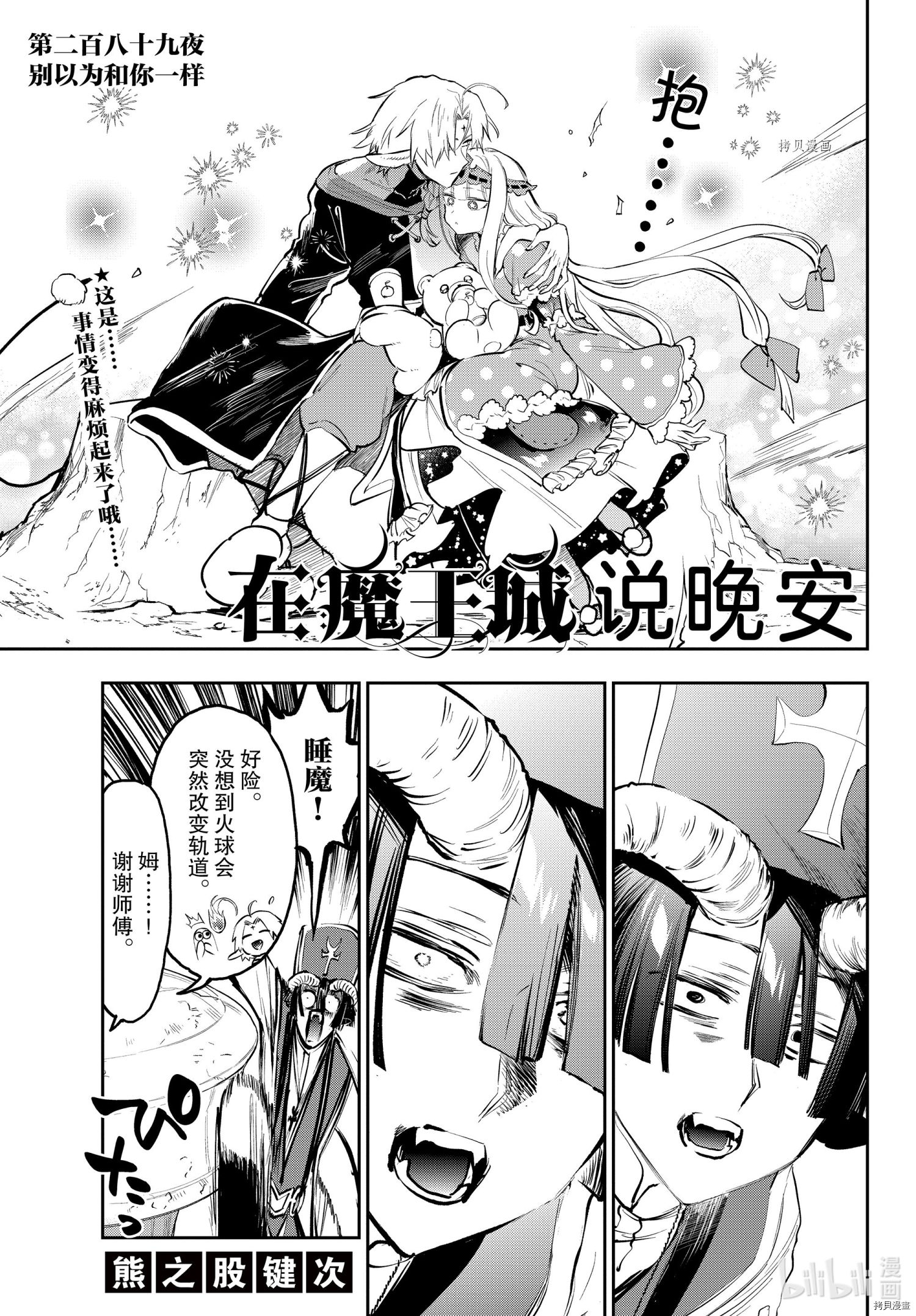 《在魔王城说晚安》第289话第3页