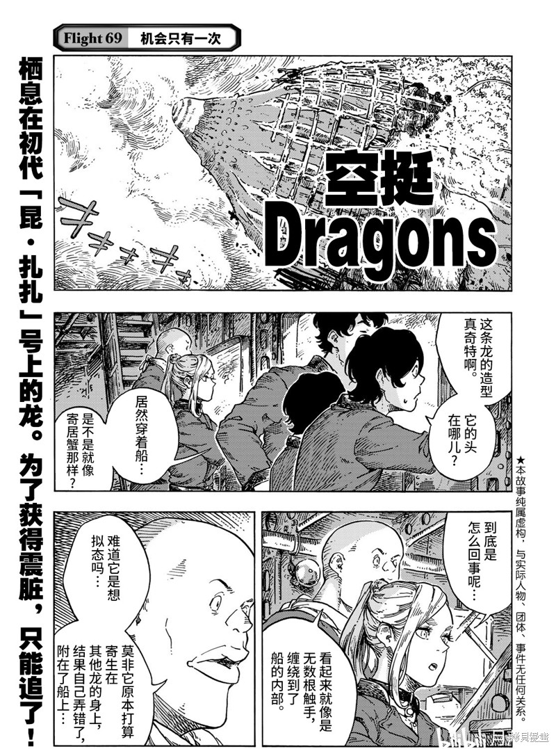 《空挺Dragons》第69话第1页