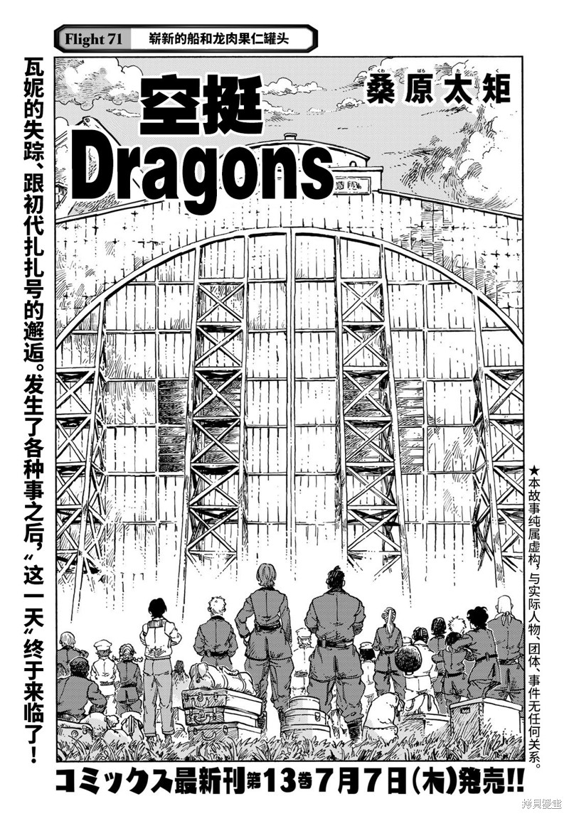 《空挺Dragons》第71话第1页