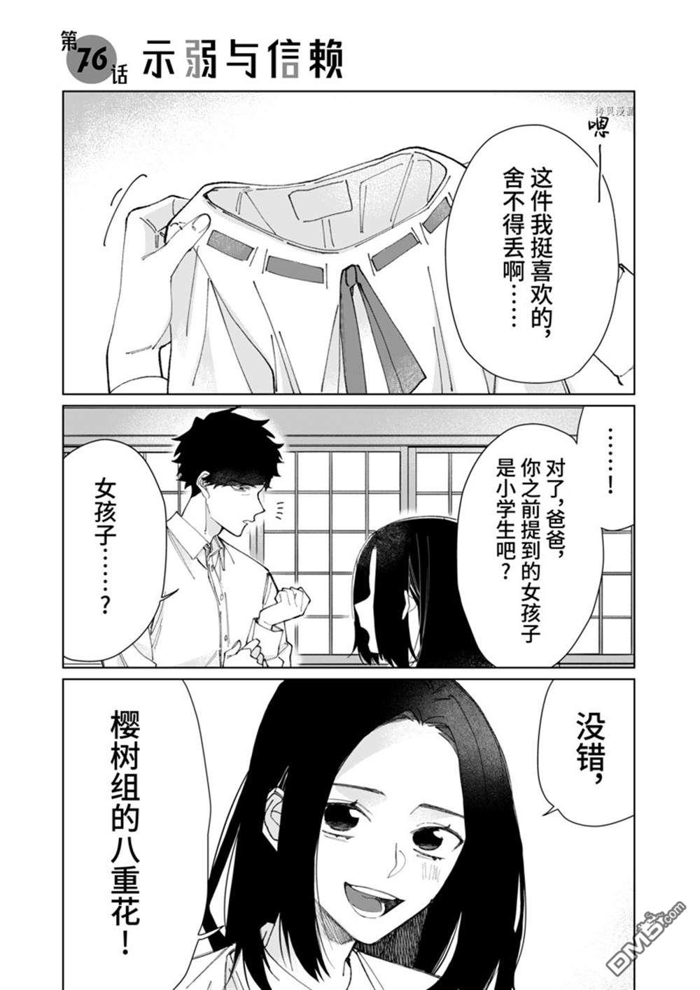 《组长女儿与照料专员》第76话第1页