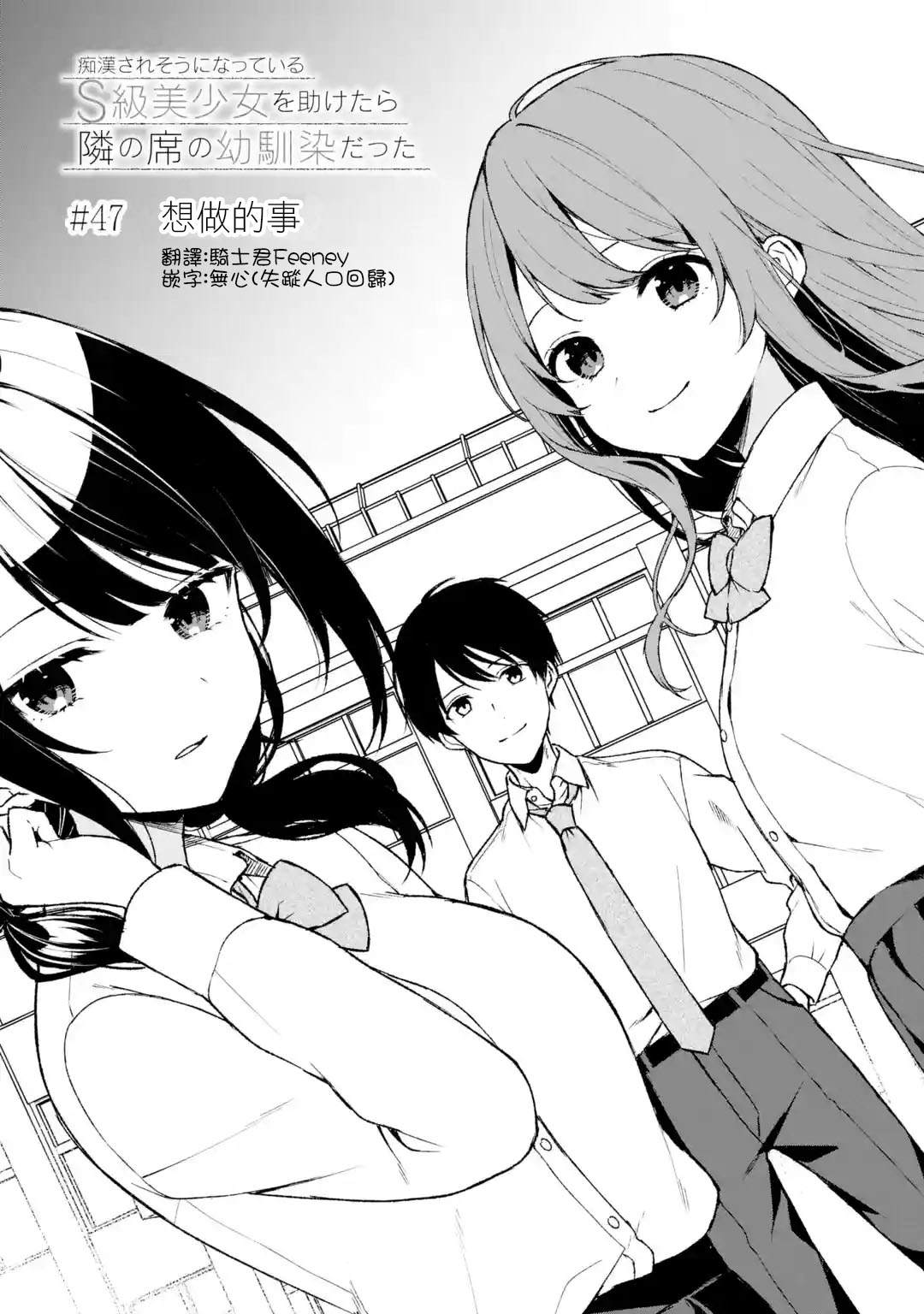 《从痴汉手中救下的S级美少女竟然是我的邻座的青梅竹马》第47话第3页