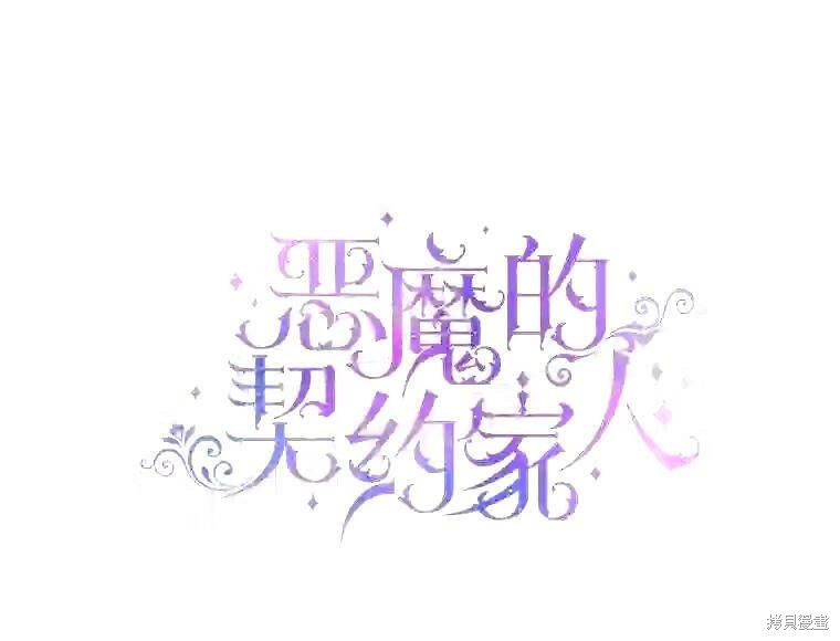 《成为了反派的契约家人》第35话第4页