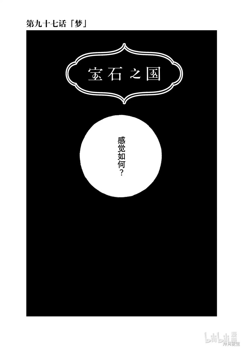 《宝石之国》第97话第1页