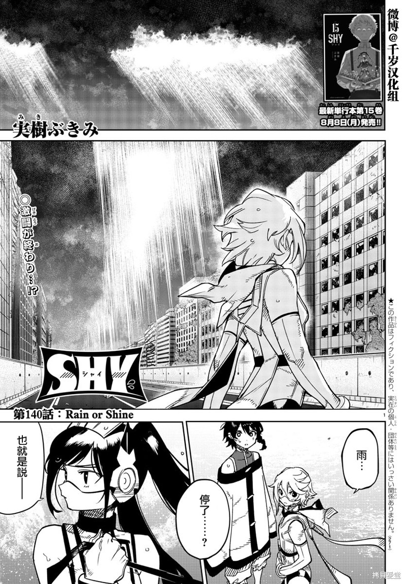 《SHY》第140话第1页