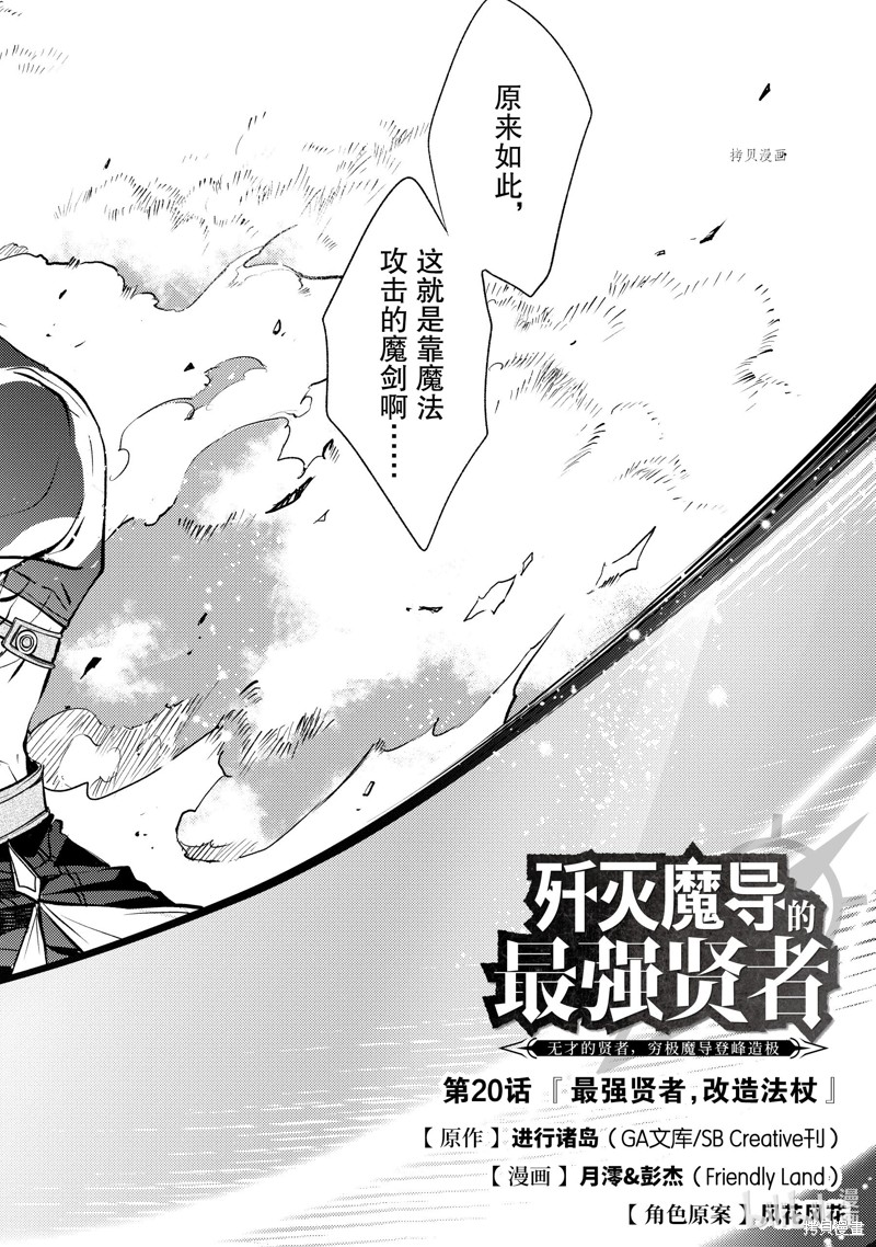 《歼灭魔导的最强贤者 无才的贤者，穷极魔导登峰造极》第20.1话第2页