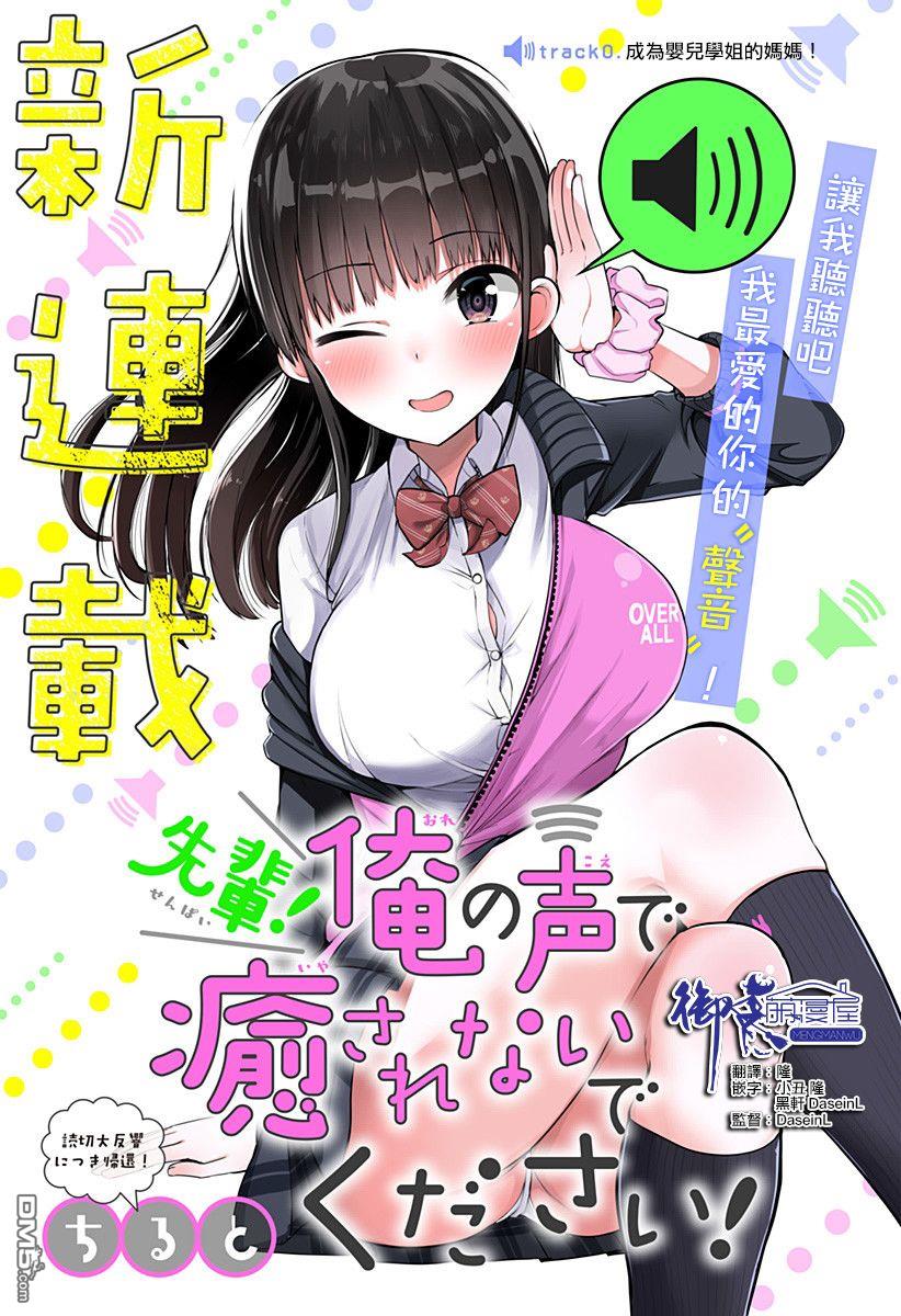 《学姐！不要用我的声音来■■啊！》第0话 成为婴儿学姐的妈妈！第1页