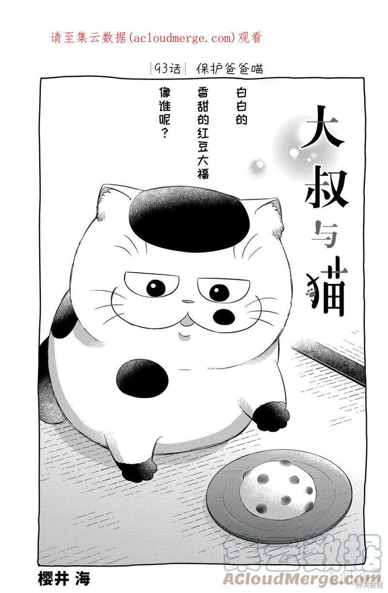 《大叔与猫》第93话第1页