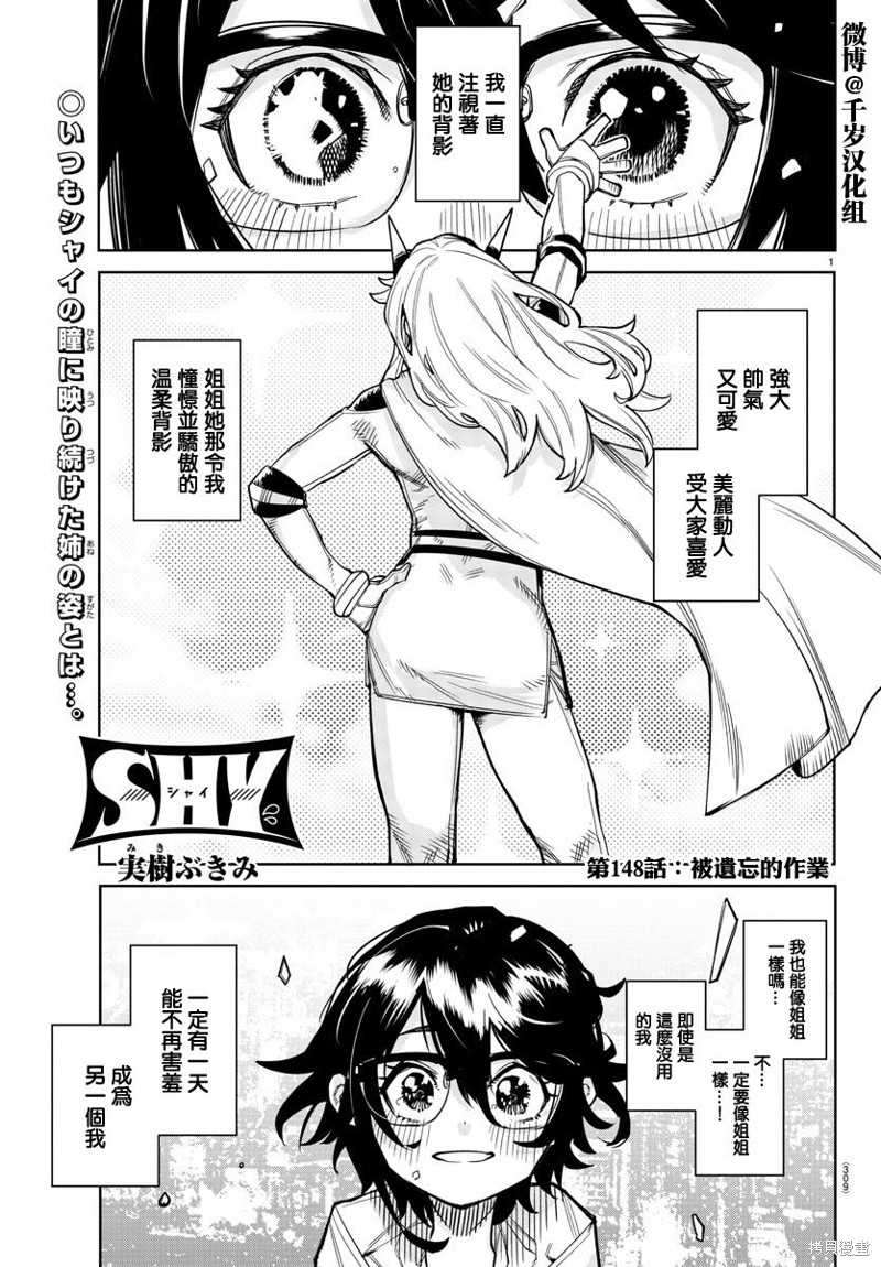 《SHY》第148话第1页