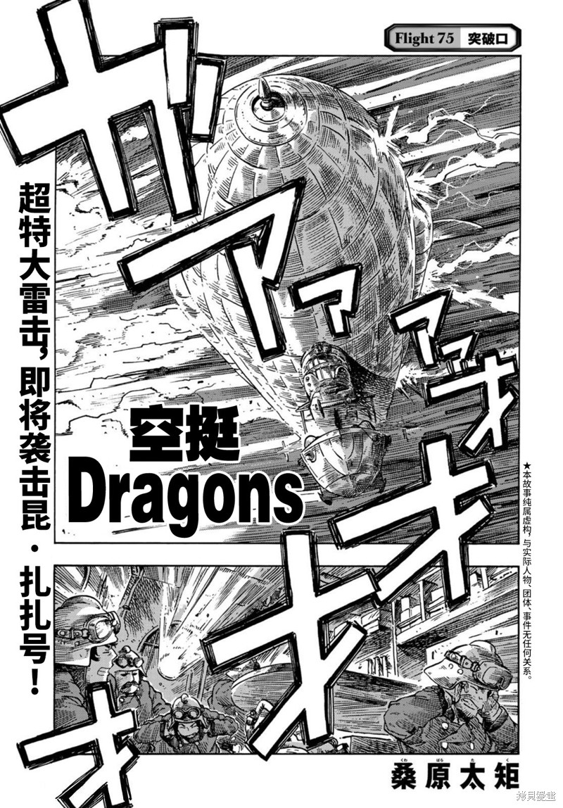 《空挺Dragons》第75话第1页