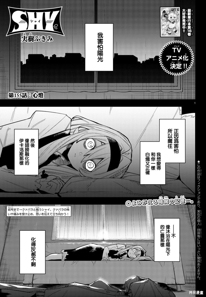 《SHY》第155话第1页