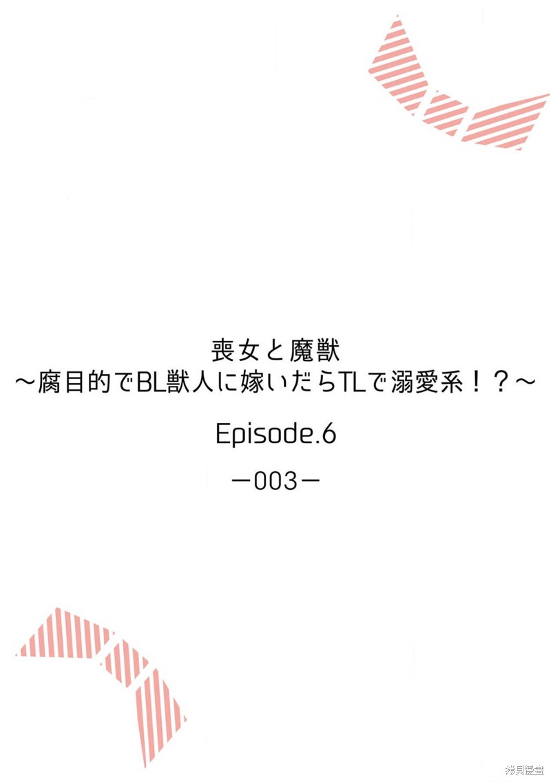 《丧女与野兽～抱著看搞基目的成为BL兽人的新娘却意外是TL溺爱系！》第6话第2页