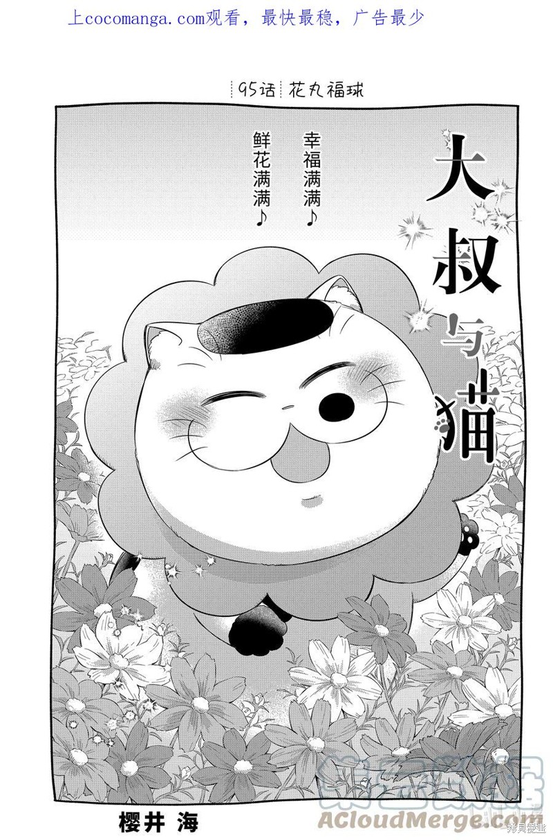 《大叔与猫》第95话第1页