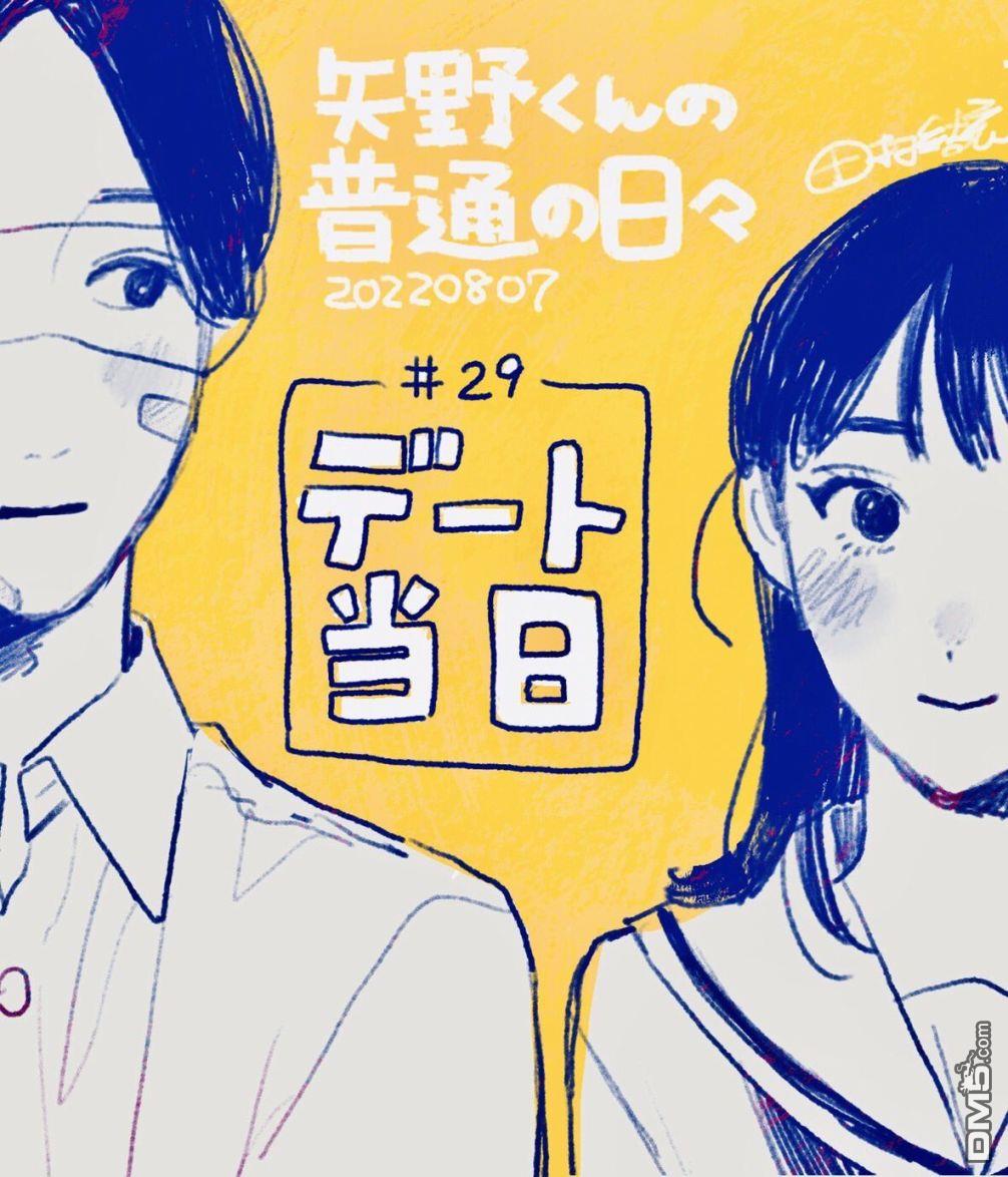 《矢野同学观察日记》第29话第1页