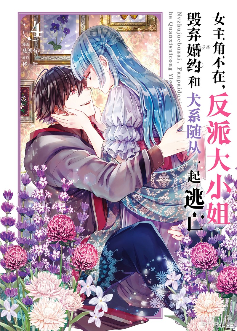 《女主角不在，反派大小姐毁弃婚约和犬系随从一起逃亡》第24话第1页