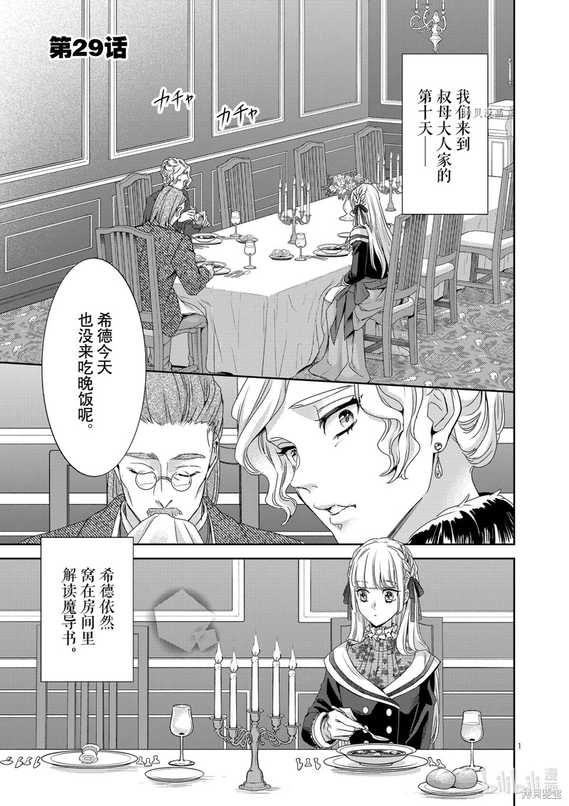 《女主角不在，反派大小姐毁弃婚约和犬系随从一起逃亡》第29话第1页