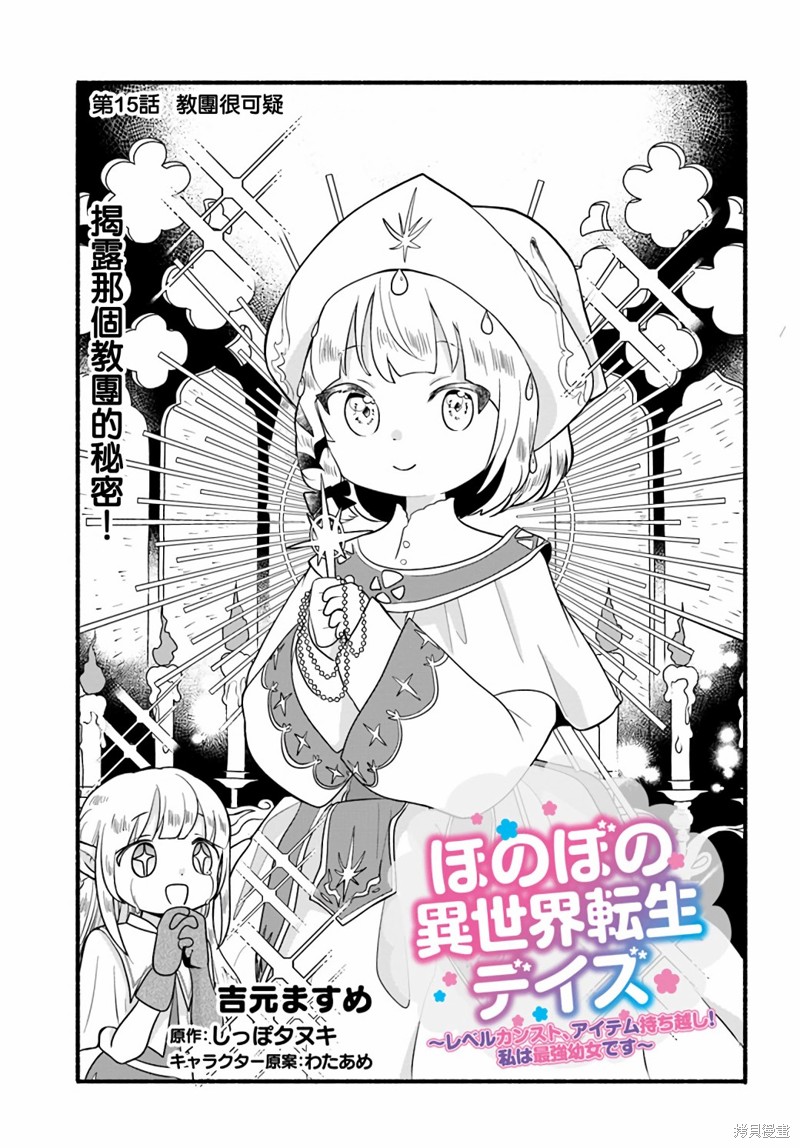 《朦胧的异世界转生日常~升级到顶与道具继承之后！我是最强幼女》第15话第1页