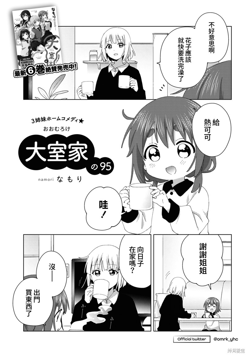 《大室家 摇曳百合外传》第95话第1页