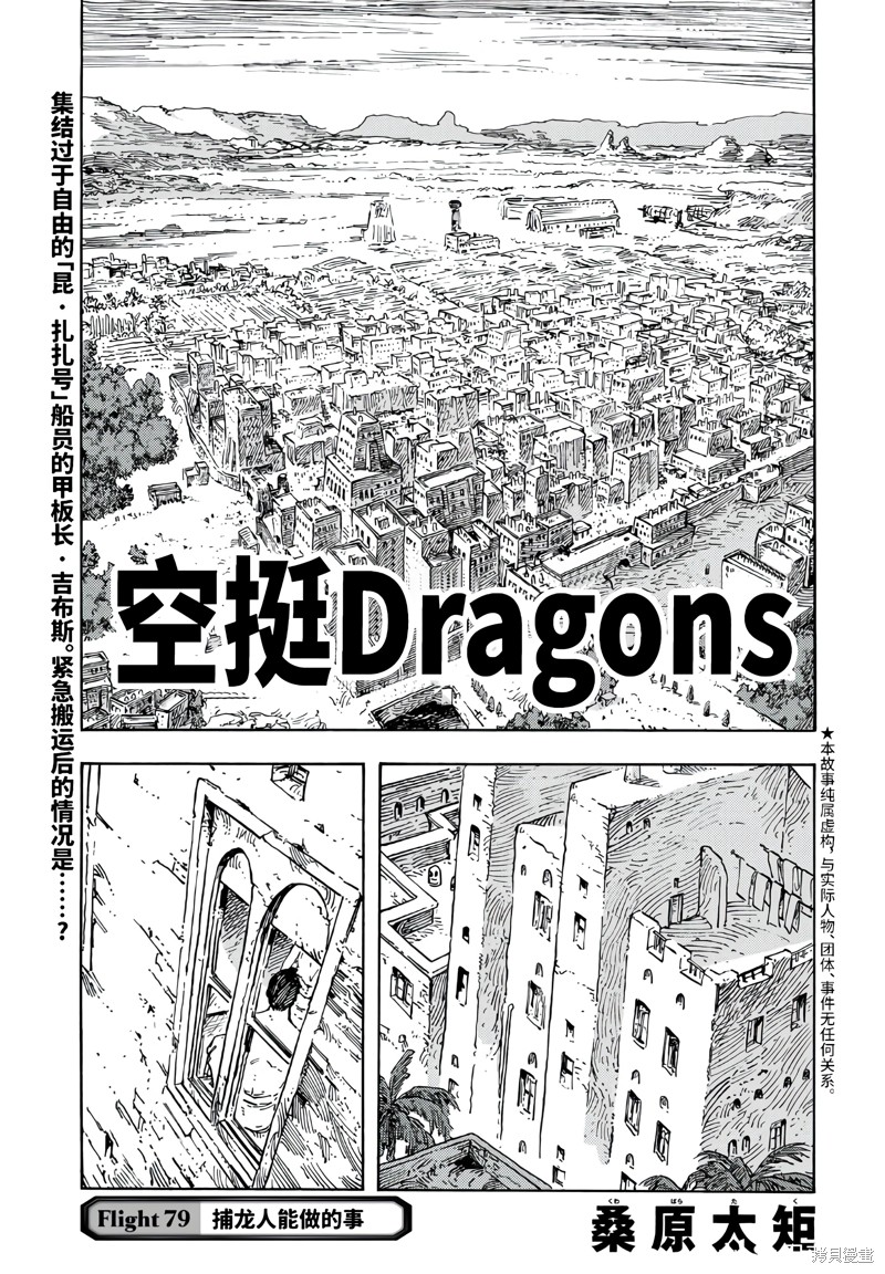 《空挺Dragons》第79话第1页