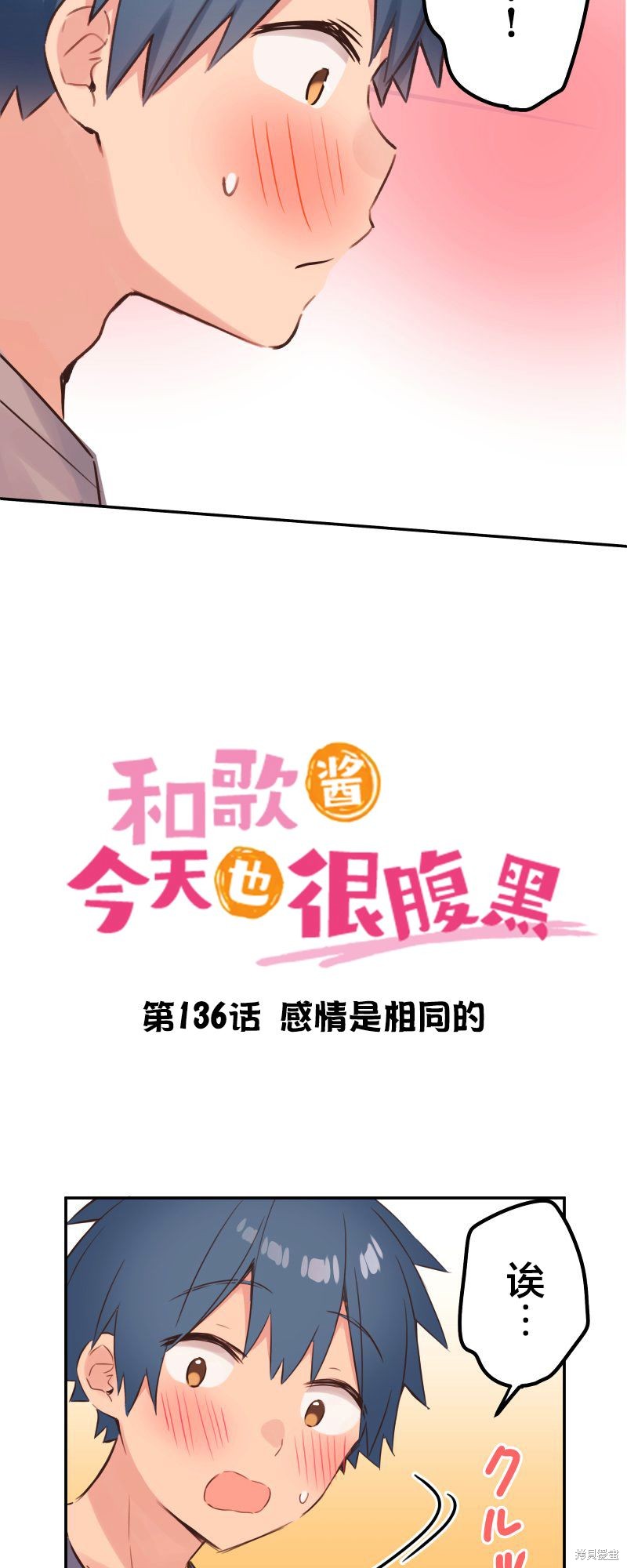 《和歌酱今天也很腹黑》第136话第2页