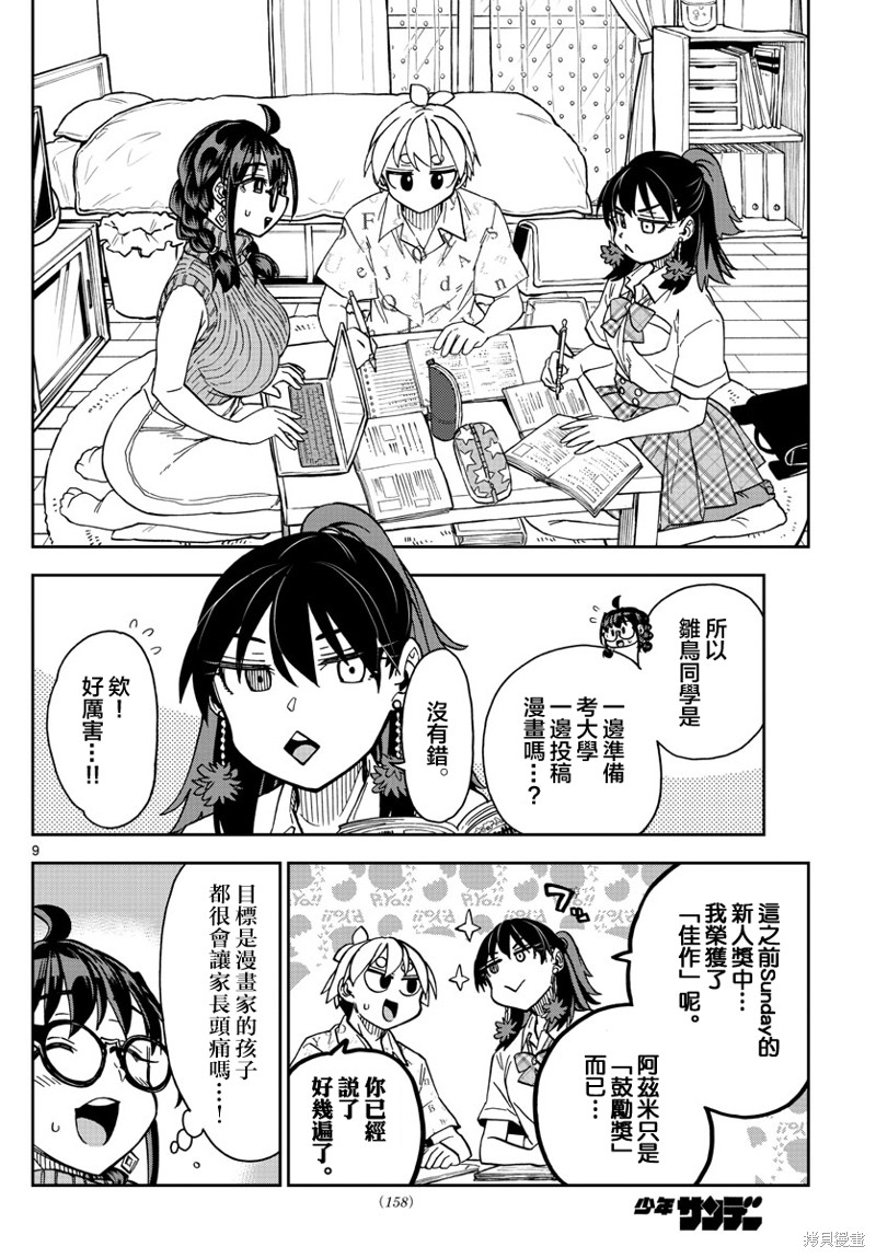 《这本漫画女主角是守崎天音》第16话第9页