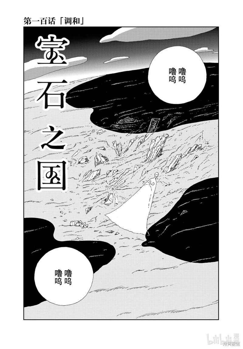 《宝石之国》第100话第1页