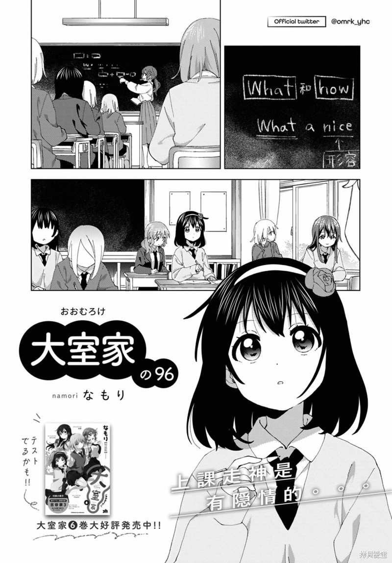 《大室家 摇曳百合外传》第96话第1页