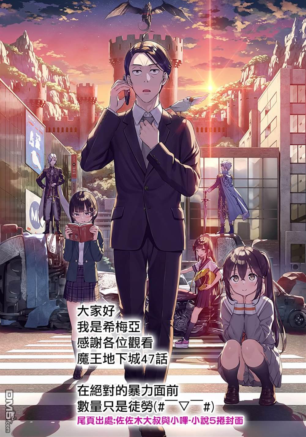 《打造魔王大人的城镇！～近代都市就是最强的地下城～》第47话第28页