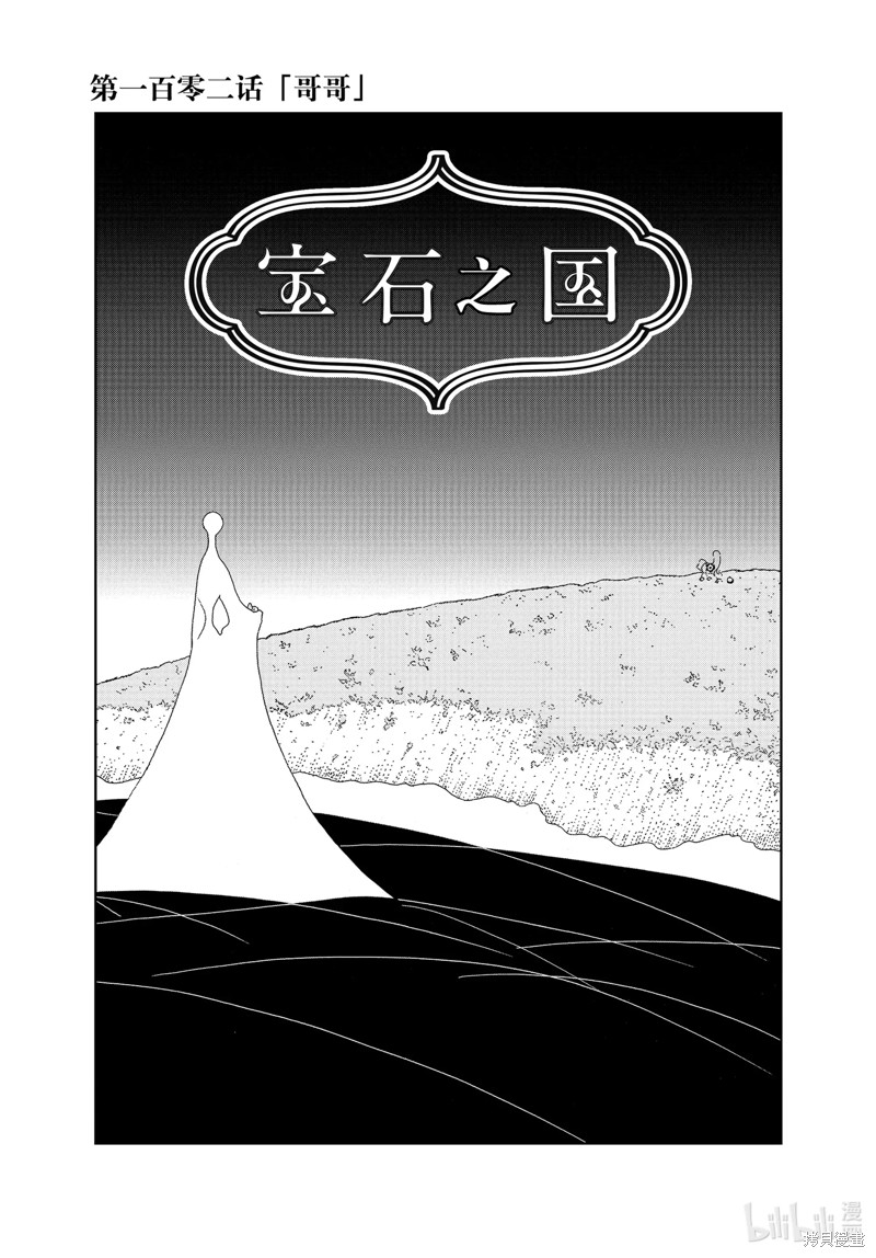 《宝石之国》第102话第1页