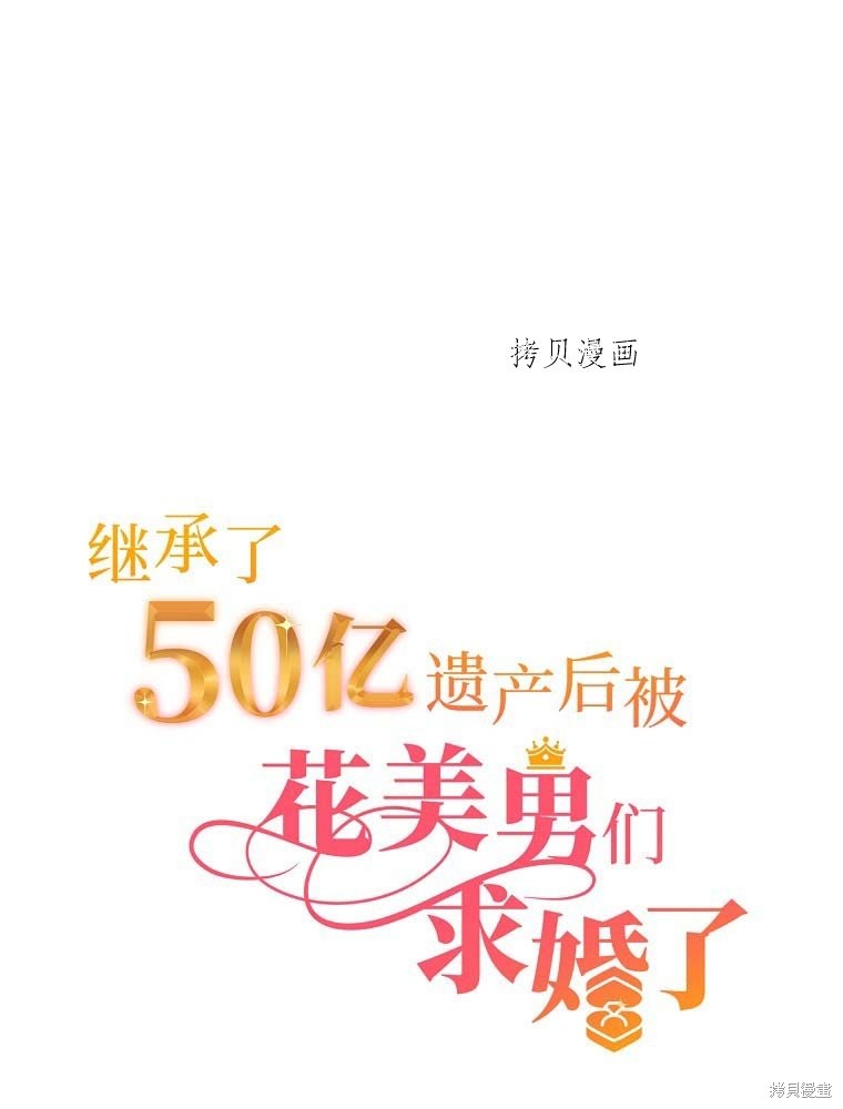 《继承了50亿遗产后被3个花美男求婚了。》第2话第1页