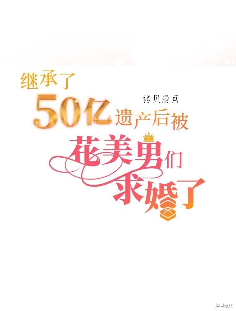 《继承了50亿遗产后被3个花美男求婚了。》第3话第9页