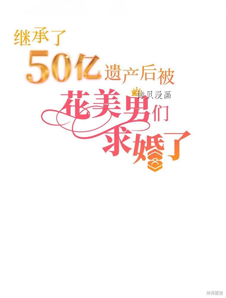 《继承了50亿遗产后被3个花美男求婚了。》第9话第6页