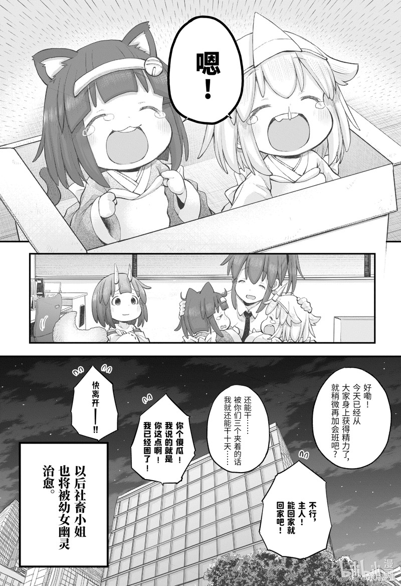 《社畜小姐想被幽灵幼女治愈》第105话第21页