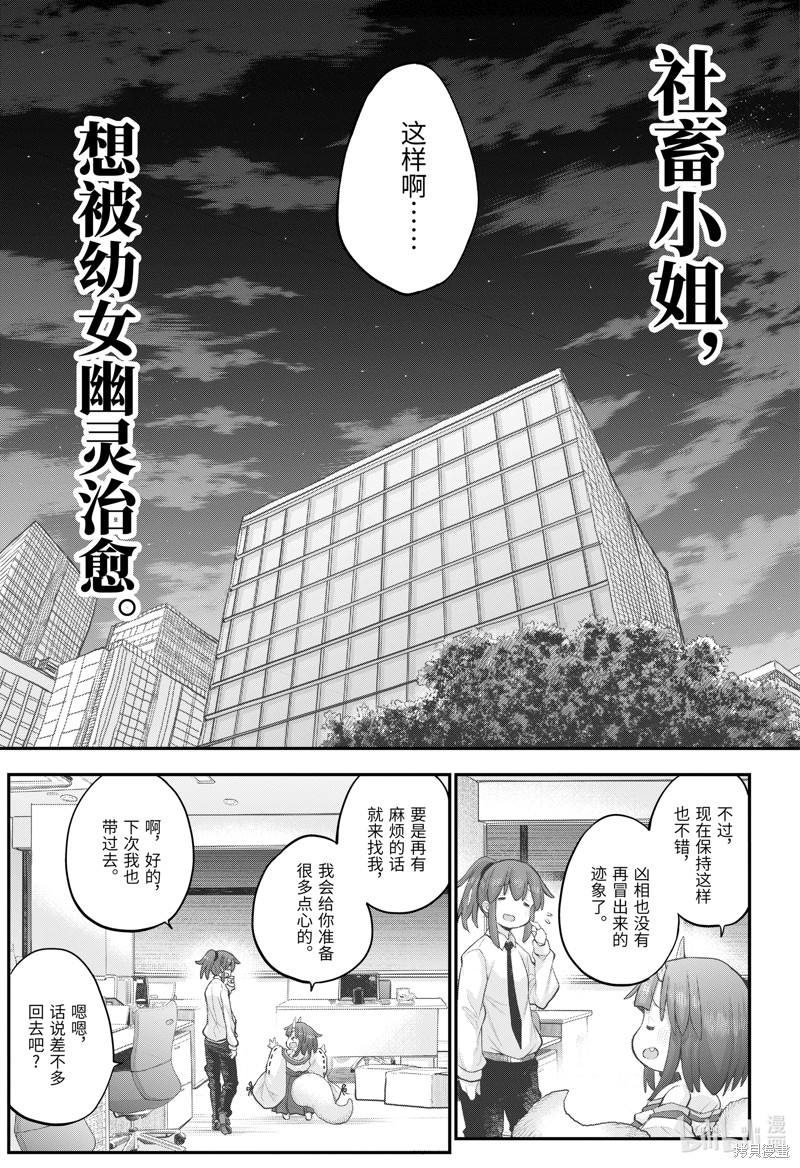 《社畜小姐想被幽灵幼女治愈》第105话第18页