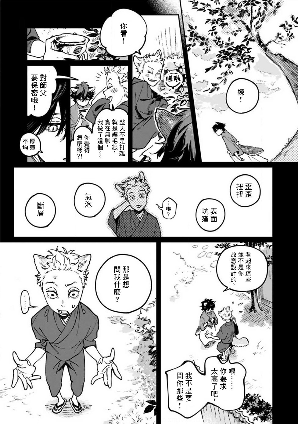 《嫁入狼族~异种婚姻谭~》第07话第8页