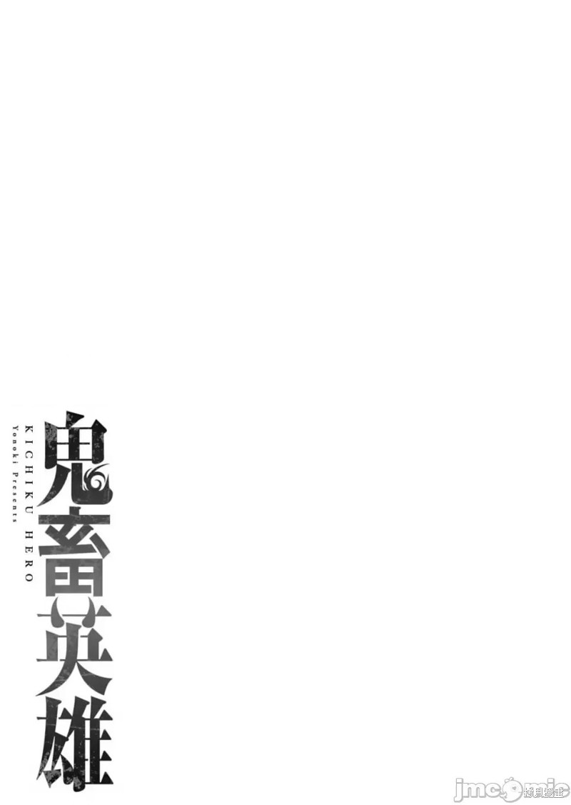 《鬼畜英雄》第33话第2页